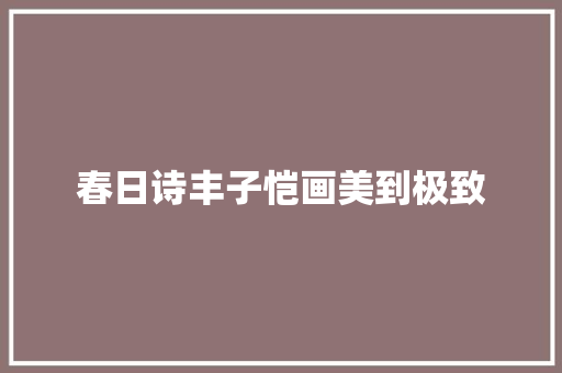 春日诗丰子恺画美到极致