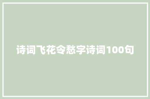 诗词飞花令愁字诗词100句