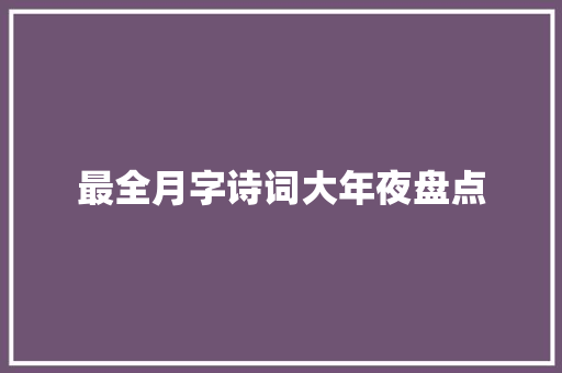 最全月字诗词大年夜盘点