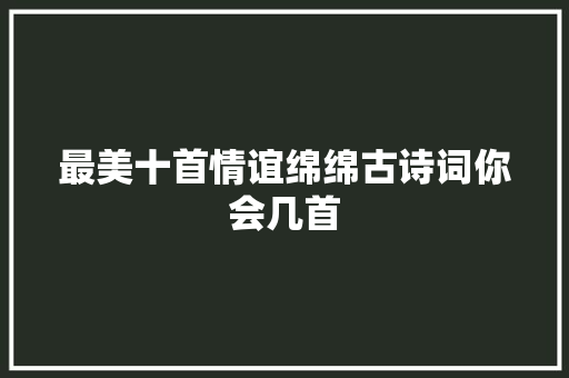 最美十首情谊绵绵古诗词你会几首