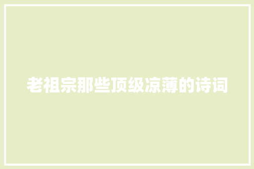 老祖宗那些顶级凉薄的诗词