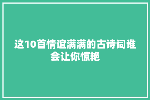 这10首情谊满满的古诗词谁会让你惊艳