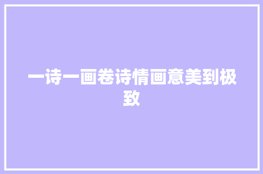 一诗一画卷诗情画意美到极致