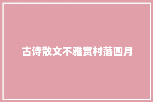 古诗散文不雅赏村落四月