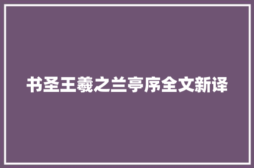 书圣王羲之兰亭序全文新译