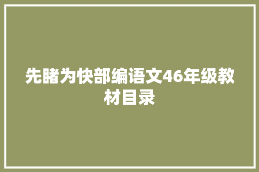 先睹为快部编语文46年级教材目录