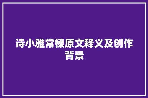 诗小雅常棣原文释义及创作背景