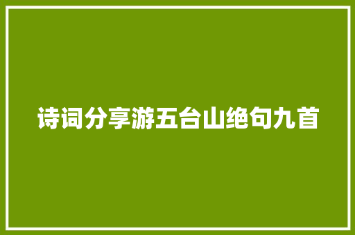 诗词分享游五台山绝句九首