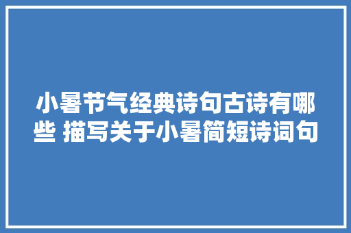 小暑节气经典诗句古诗有哪些 描写关于小暑简短诗词句子