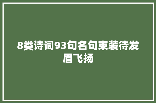 8类诗词93句名句束装待发眉飞扬