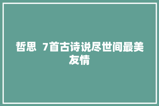 哲思  7首古诗说尽世间最美友情