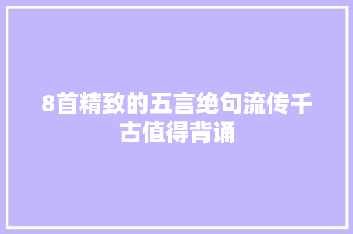 8首精致的五言绝句流传千古值得背诵