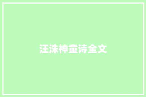 汪洙神童诗全文
