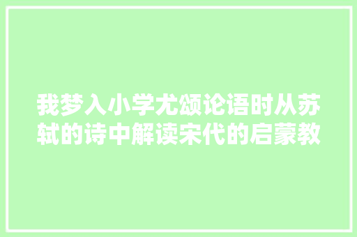 我梦入小学尤颂论语时从苏轼的诗中解读宋代的启蒙教诲