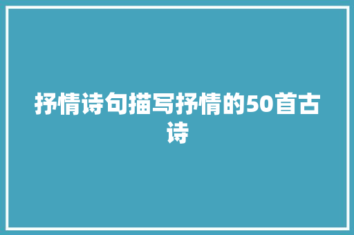 抒情诗句描写抒情的50首古诗