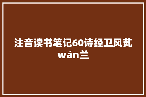 注音读书笔记60诗经卫风芄wán兰