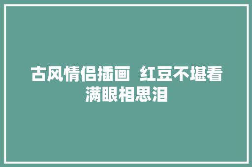 古风情侣插画  红豆不堪看满眼相思泪