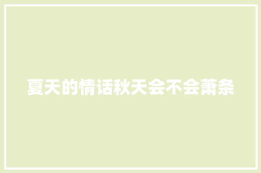 夏天的情话秋天会不会萧条