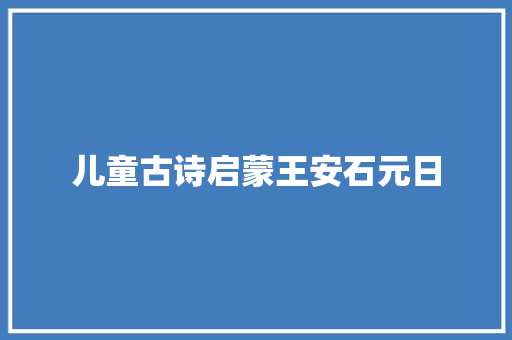 儿童古诗启蒙王安石元日