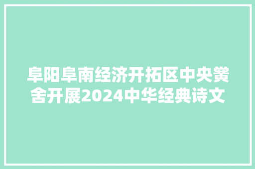 阜阳阜南经济开拓区中央黉舍开展2024中华经典诗文背诵大年夜赛