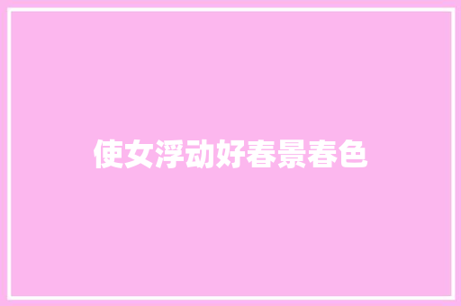 使女浮动好春景春色