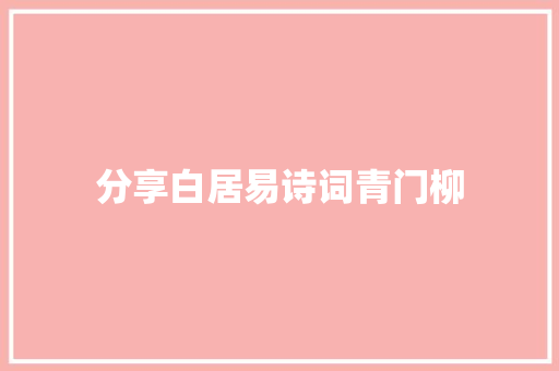 分享白居易诗词青门柳