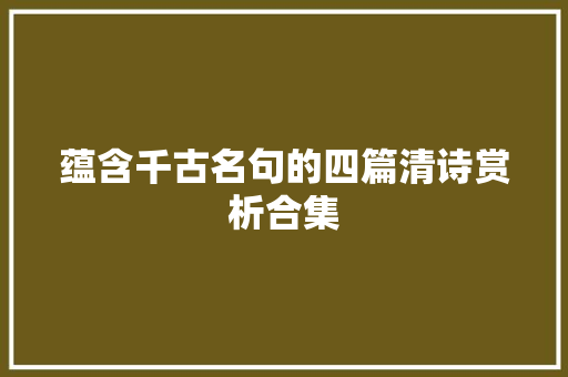 蕴含千古名句的四篇清诗赏析合集