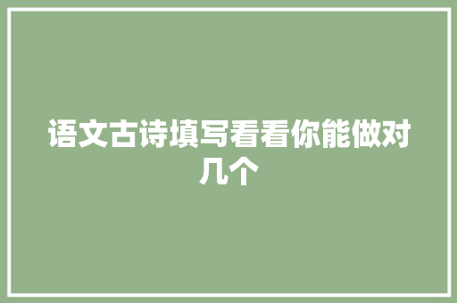 语文古诗填写看看你能做对几个