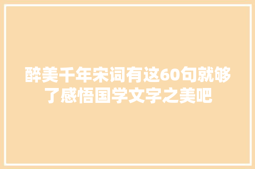 醉美千年宋词有这60句就够了感悟国学文字之美吧