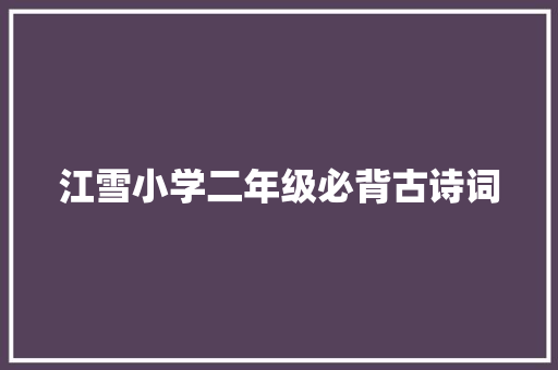 江雪小学二年级必背古诗词