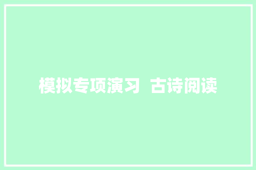 模拟专项演习  古诗阅读