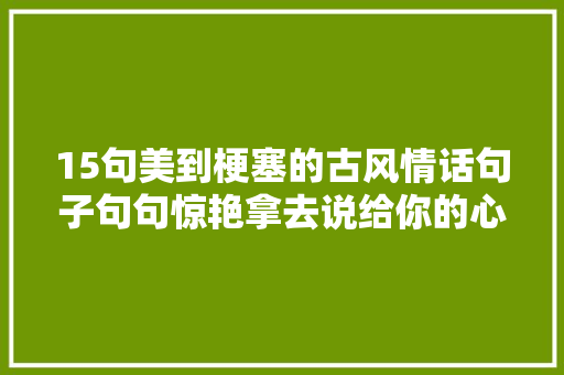15句美到梗塞的古风情话句子句句惊艳拿去说给你的心上人听
