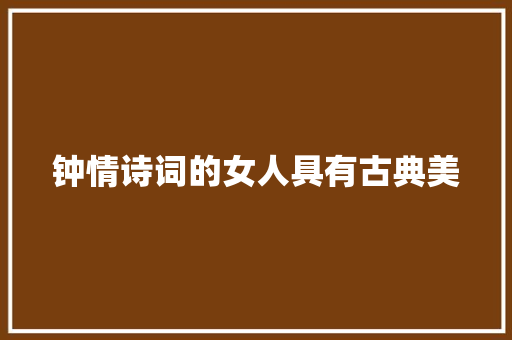 钟情诗词的女人具有古典美