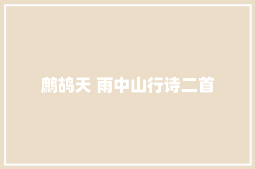 鹧鸪天 雨中山行诗二首
