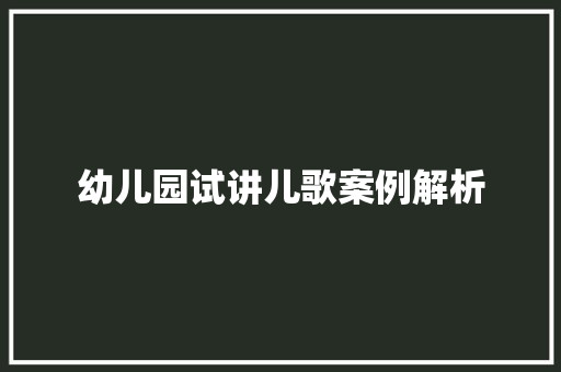 幼儿园试讲儿歌案例解析
