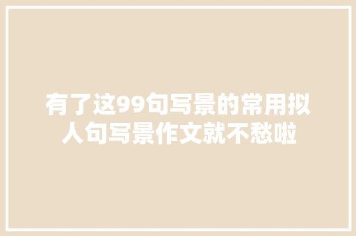 有了这99句写景的常用拟人句写景作文就不愁啦