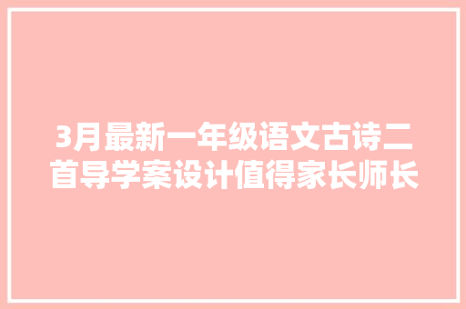 3月最新一年级语文古诗二首导学案设计值得家长师长教师收藏