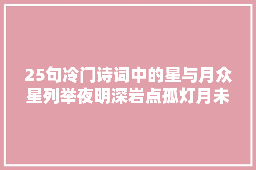 25句冷门诗词中的星与月众星列举夜明深岩点孤灯月未沉