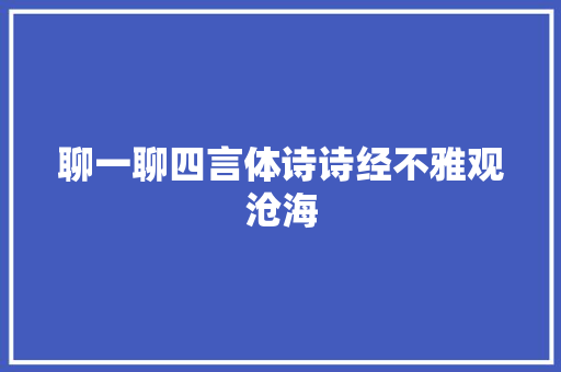 聊一聊四言体诗诗经不雅观沧海