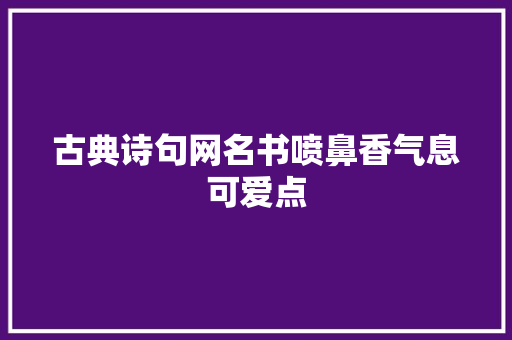 古典诗句网名书喷鼻香气息可爱点