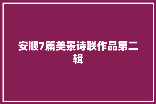 安顺7篇美景诗联作品第二辑