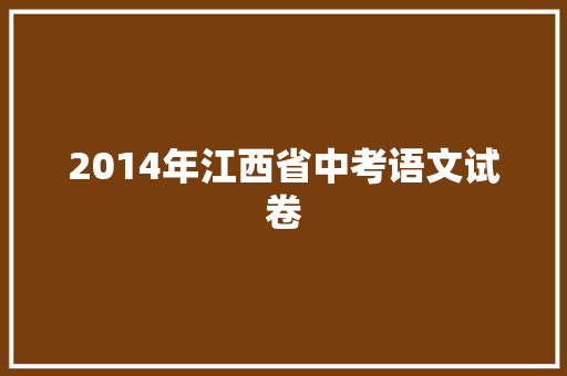 2014年江西省中考语文试卷