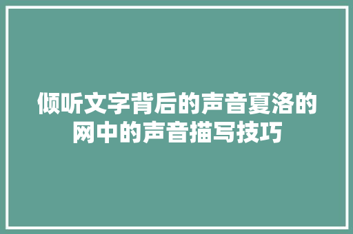 倾听文字背后的声音夏洛的网中的声音描写技巧