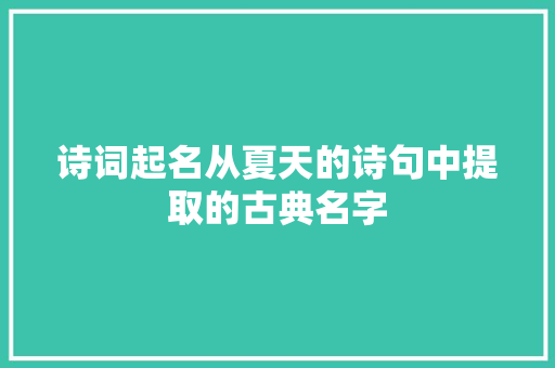 诗词起名从夏天的诗句中提取的古典名字