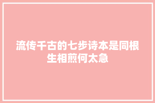 流传千古的七步诗本是同根生相煎何太急