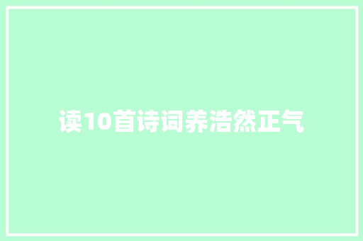 读10首诗词养浩然正气