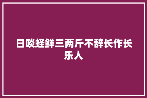 日啖蛏鲜三两斤不辞长作长乐人