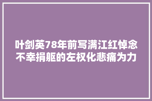 叶剑英78年前写满江红悼念不幸捐躯的左权化悲痛为力量