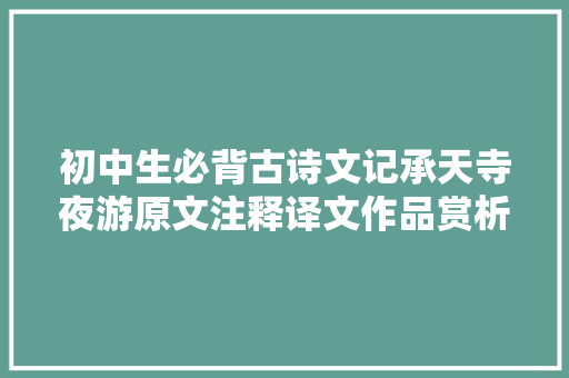 初中生必背古诗文记承天寺夜游原文注释译文作品赏析