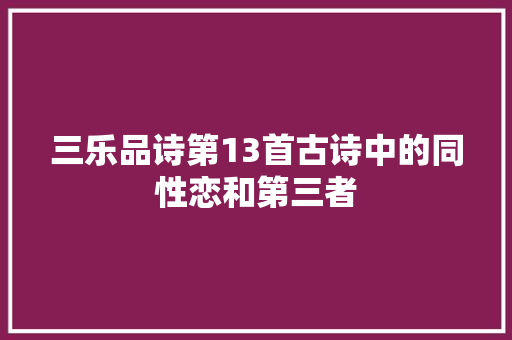 三乐品诗第13首古诗中的同性恋和第三者